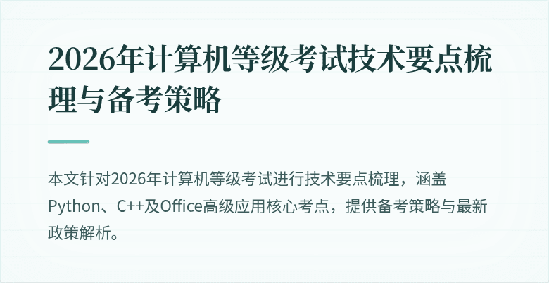 2026年计算机等级考试技术要点梳理与备考策略