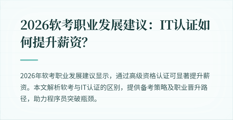 2026软考职业发展建议：IT认证如何提升薪资？