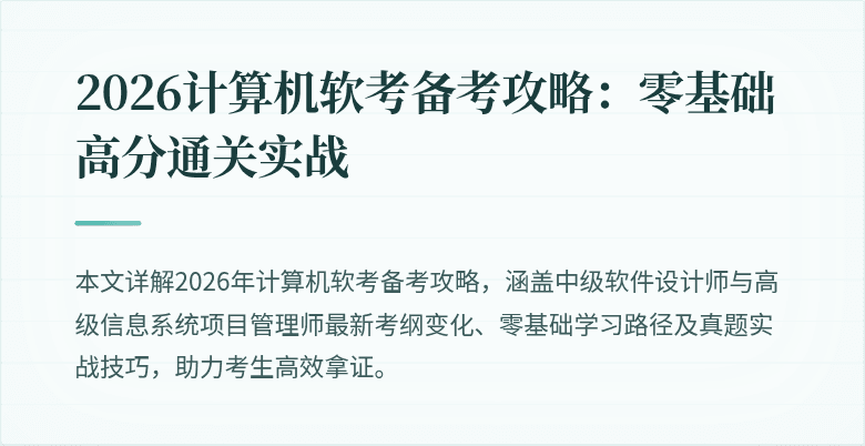 2026计算机软考备考攻略：零基础高分通关实战