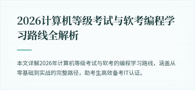 2026计算机等级考试与软考编程学习路线全解析