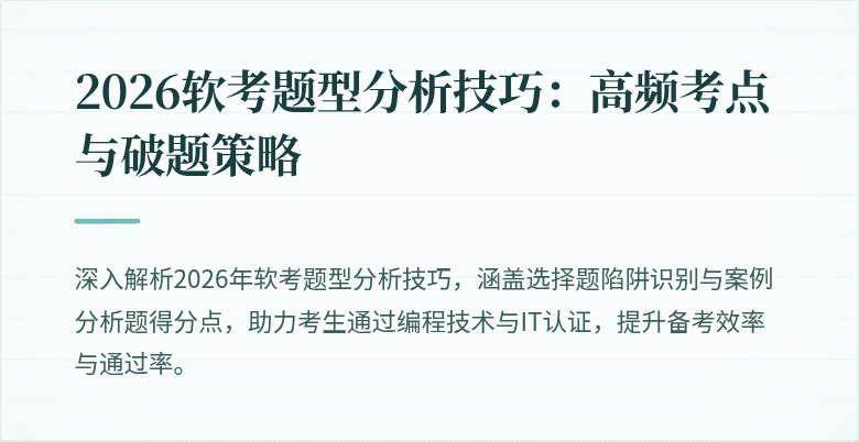 2026软考题型分析技巧:高频考点与破题策略