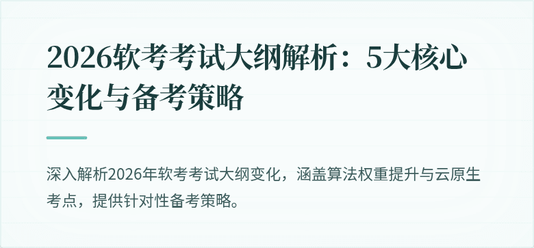 2026软考考试大纲解析:5大核心变化与备考策略