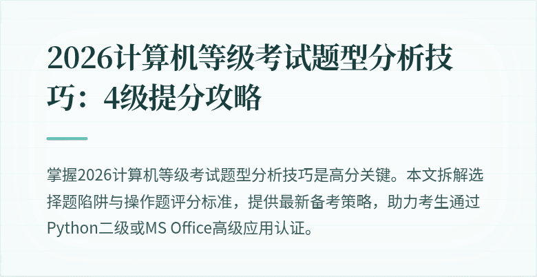 2026计算机等级考试题型分析技巧:4级提分攻略