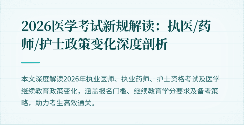 2026医学考试新规解读：执医/药师/护士政策变化深度剖析