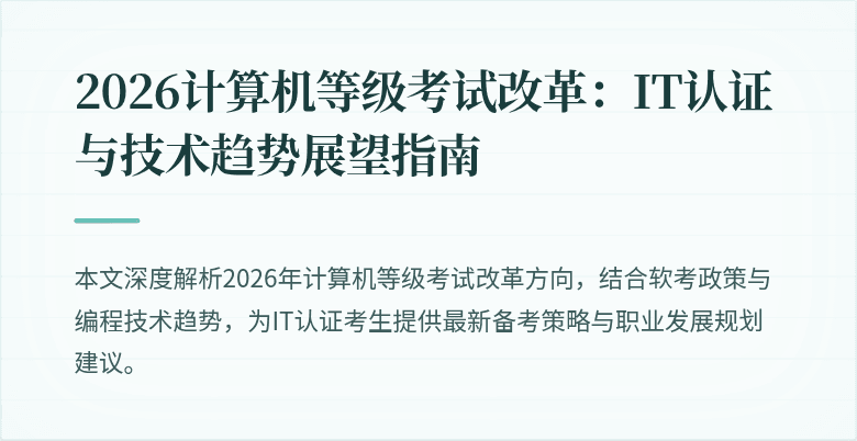 2026计算机等级考试改革:IT认证与技术趋势展望指南