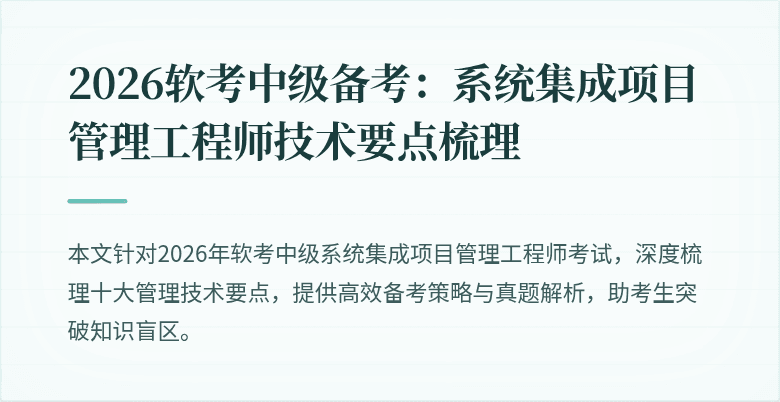 2026软考中级备考:系统集成项目管理工程师技术要点梳理