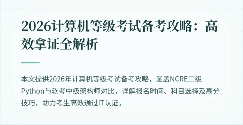 2026计算机等级考试备考攻略：高效拿证全解析