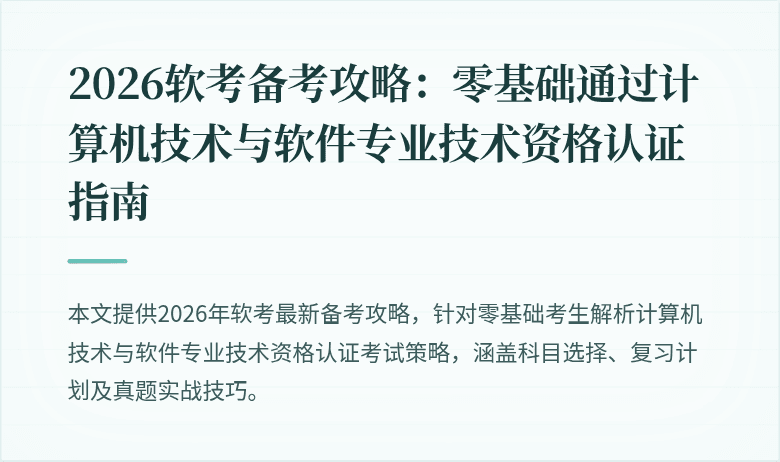 2026软考备考攻略:零基础通过计算机技术与软件专业技术资格认证指南
