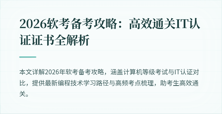 2026软考备考攻略:高效通关IT认证证书全解析