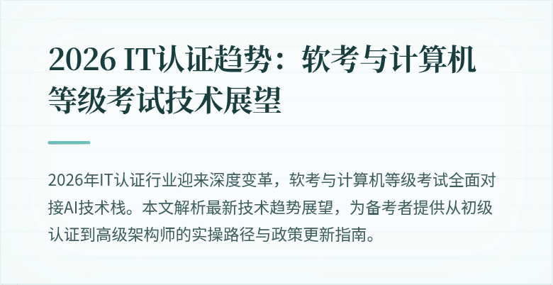 2026 IT认证趋势：软考与计算机等级考试技术展望