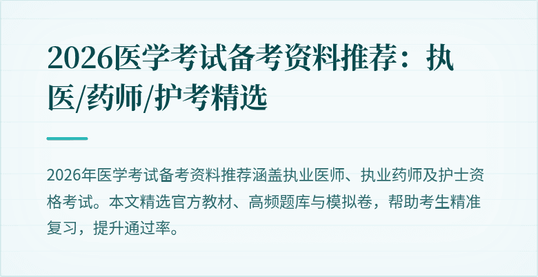 2026医学考试备考资料推荐:执医/药师/护考精选