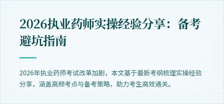 2026执业药师实操经验分享:备考避坑指南