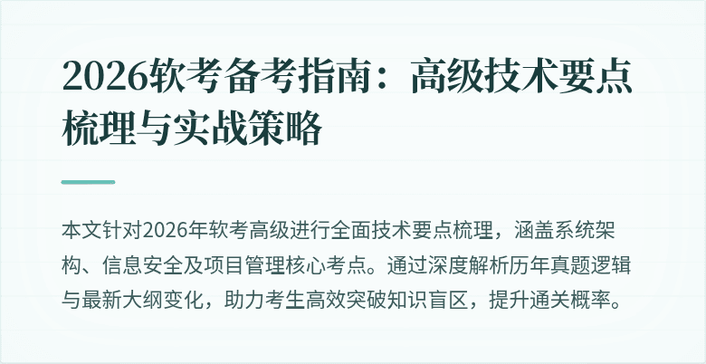 2026软考备考指南：高级技术要点梳理与实战策略