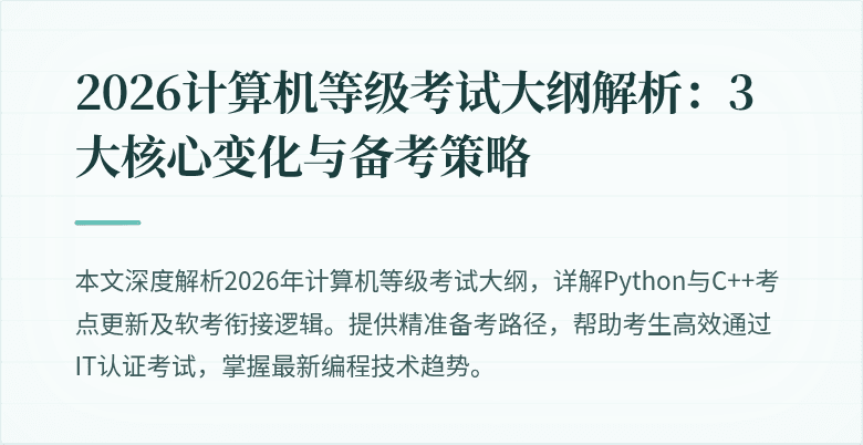2026计算机等级考试大纲解析：3大核心变化与备考策略