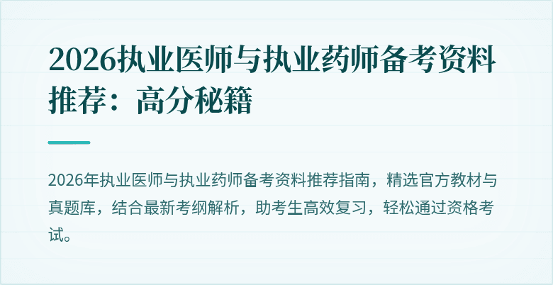 2026执业医师与执业药师备考资料推荐:高分秘籍