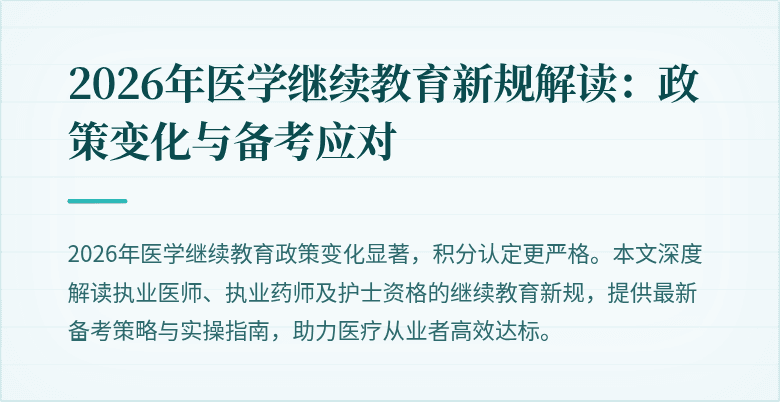 2026年医学继续教育新规解读:政策变化与备考应对