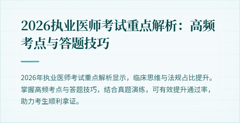 2026执业医师考试重点解析:高频考点与答题技巧