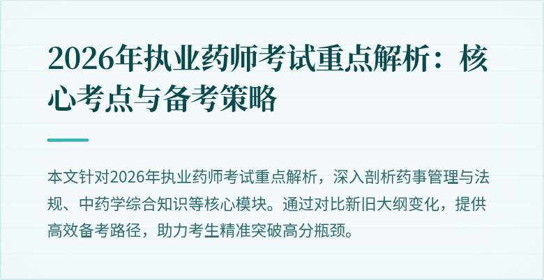 2026年执业药师考试重点解析：核心考点与备考策略