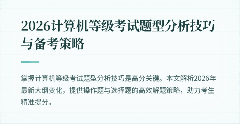 2026计算机等级考试题型分析技巧与备考策略