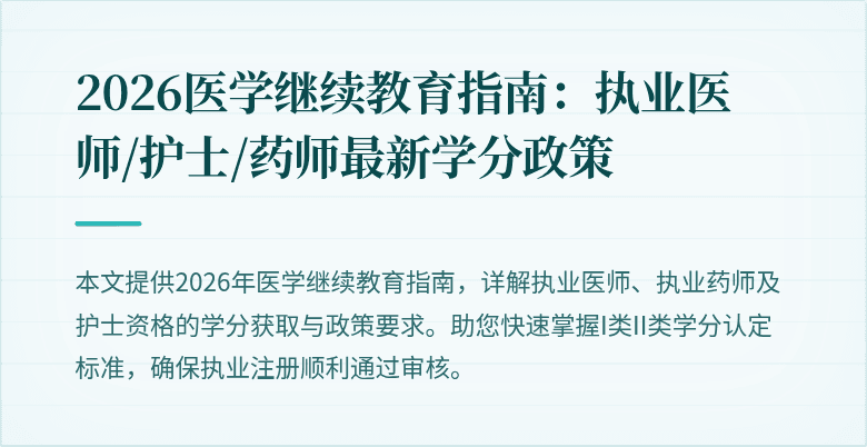 2026医学继续教育指南：执业医师/护士/药师最新学分政策