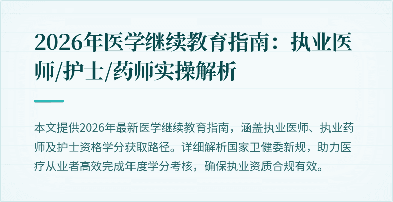 2026年医学继续教育指南:执业医师/护士/药师实操解析