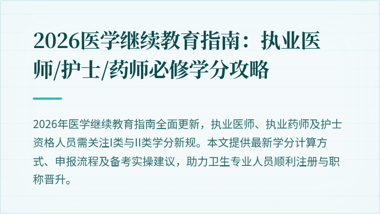 2026医学继续教育指南:执业医师/护士/药师必修学分攻略