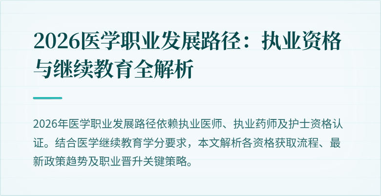 2026医学职业发展路径:执业资格与继续教育全解析