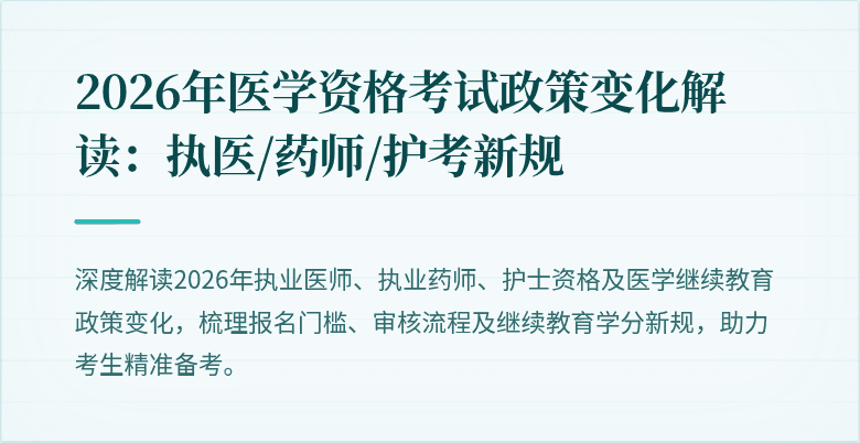 2026年医学资格考试政策变化解读:执医/药师/护考新规