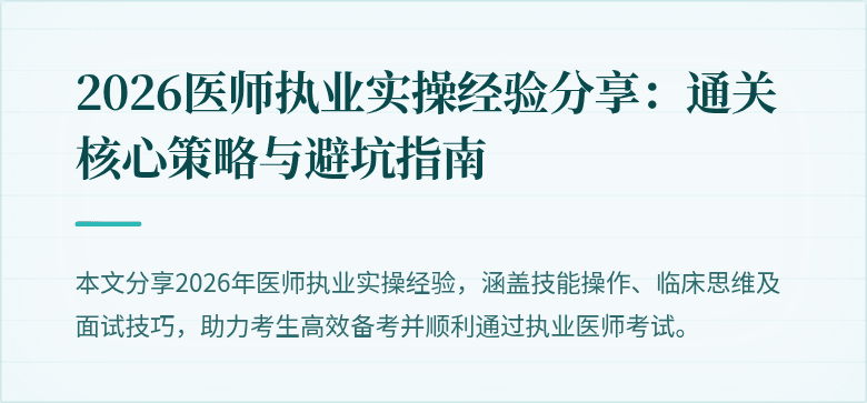2026医师执业实操经验分享:通关核心策略与避坑指南