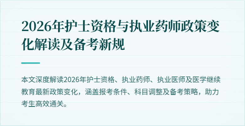 2026年护士资格与执业药师政策变化解读及备考新规