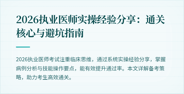 2026执业医师实操经验分享：通关核心与避坑指南