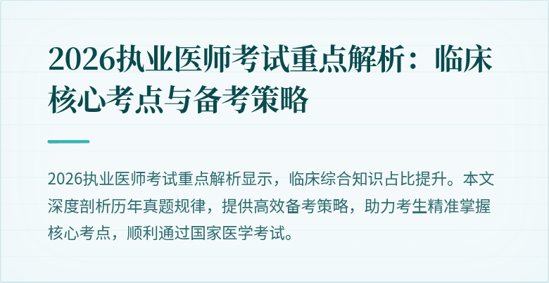 2026执业医师考试重点解析：临床核心考点与备考策略