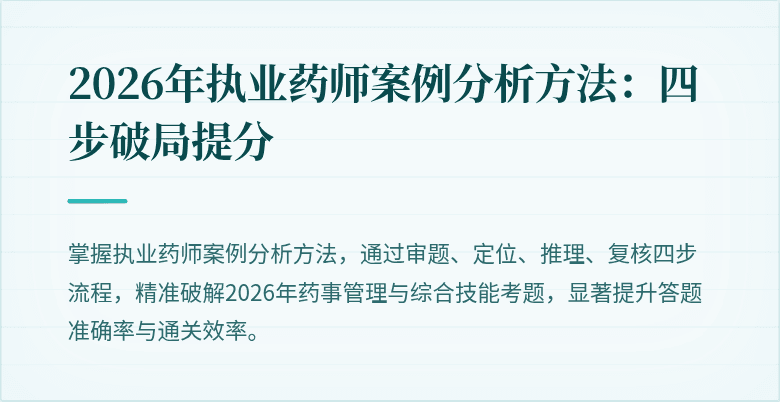 2026年执业药师案例分析方法:四步破局提分
