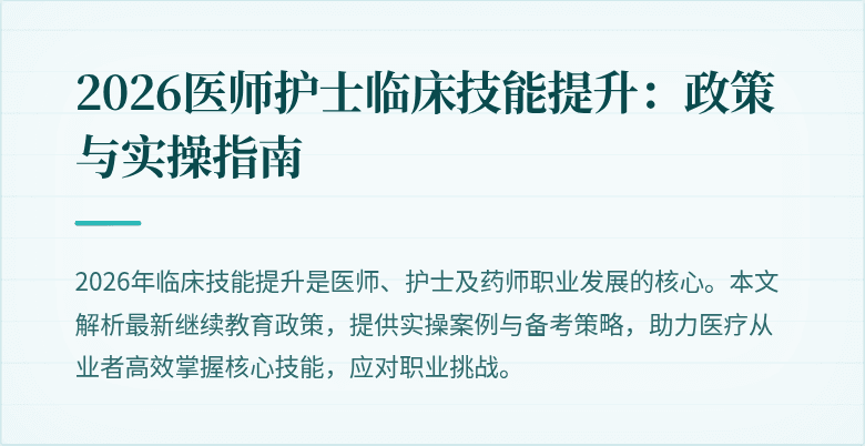 2026医师护士临床技能提升:政策与实操指南