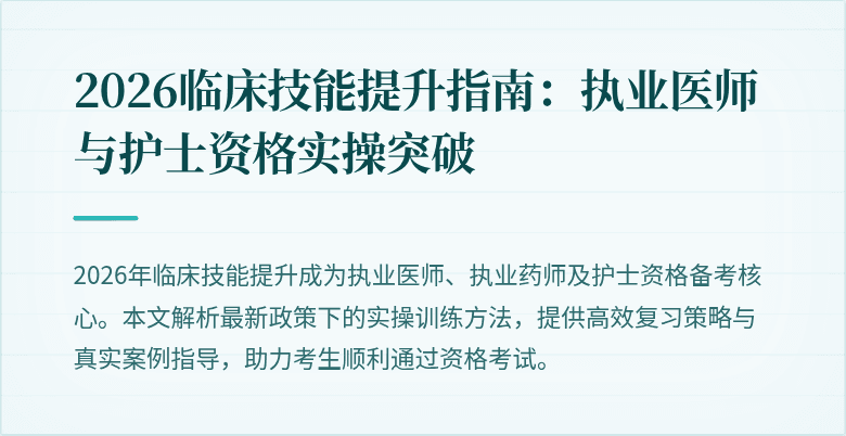 2026临床技能提升指南:执业医师与护士资格实操突破