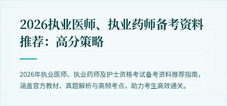 2026执业医师、执业药师备考资料推荐：高分策略