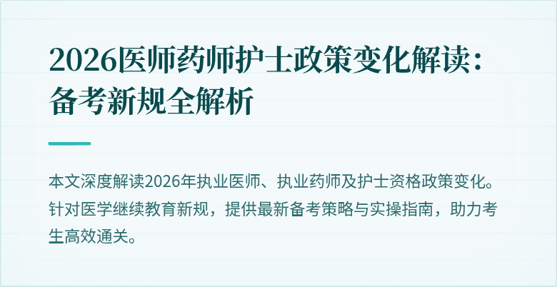2026医师药师护士政策变化解读:备考新规全解析
