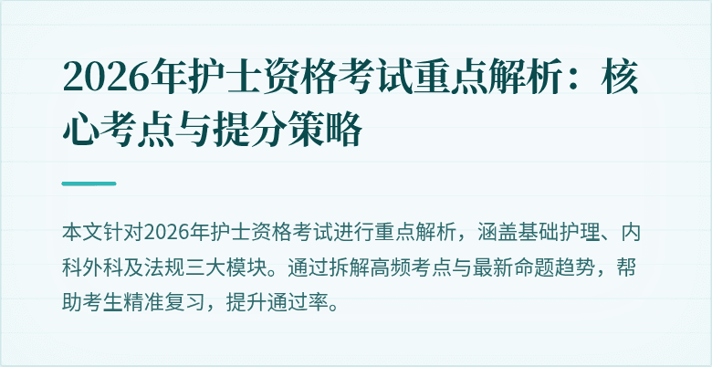 2026年护士资格考试重点解析：核心考点与提分策略