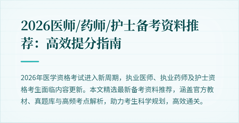 2026医师/药师/护士备考资料推荐：高效提分指南
