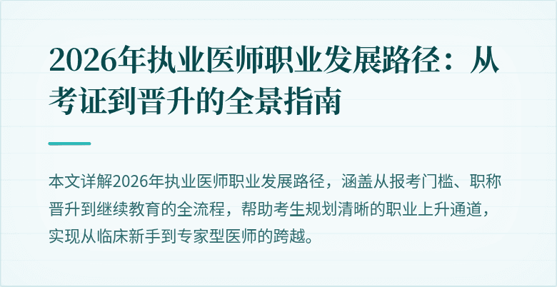 2026年执业医师职业发展路径：从考证到晋升的全景指南