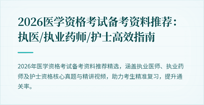 2026医学资格考试备考资料推荐：执医/执业药师/护士高效指南