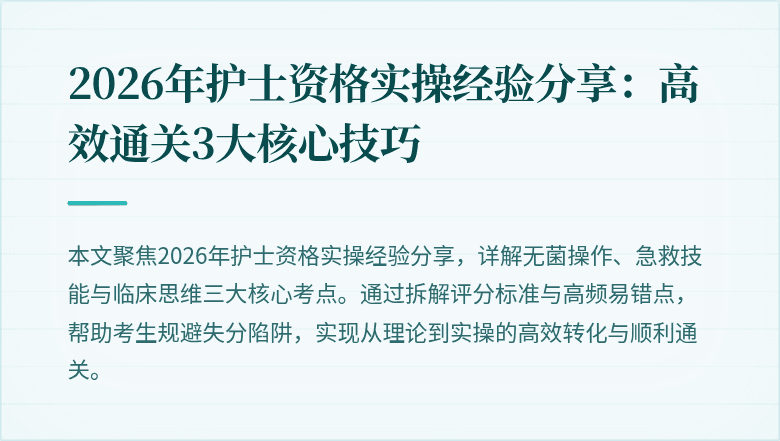 2026年护士资格实操经验分享：高效通关3大核心技巧