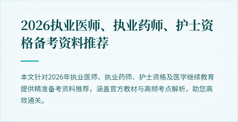 2026执业医师、执业药师、护士资格备考资料推荐
