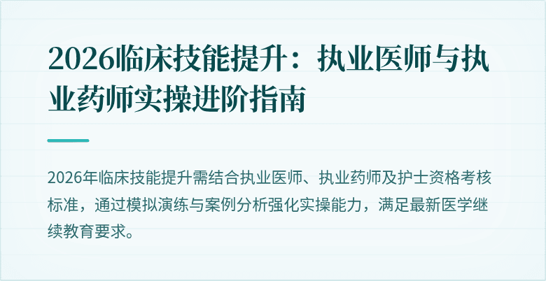 2026临床技能提升：执业医师与执业药师实操进阶指南