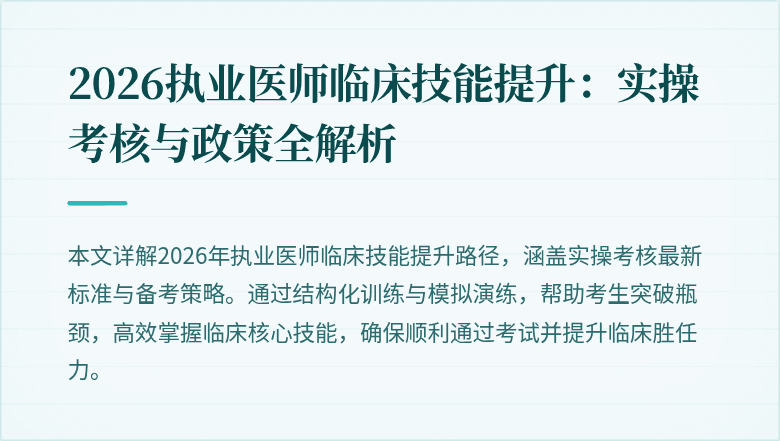 2026执业医师临床技能提升:实操考核与政策全解析