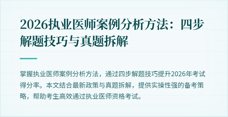 2026执业医师案例分析方法:四步解题技巧与真题拆解