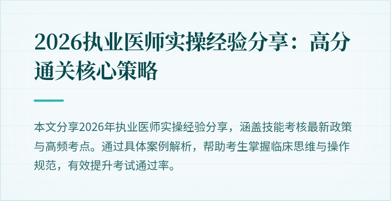2026执业医师实操经验分享:高分通关核心策略
