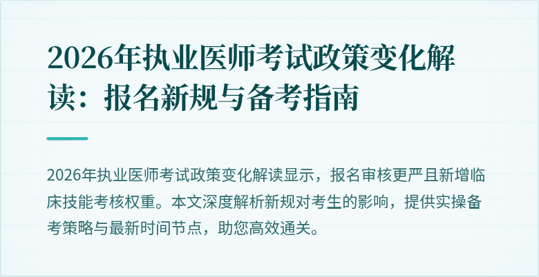 2026年执业医师考试政策变化解读:报名新规与备考指南