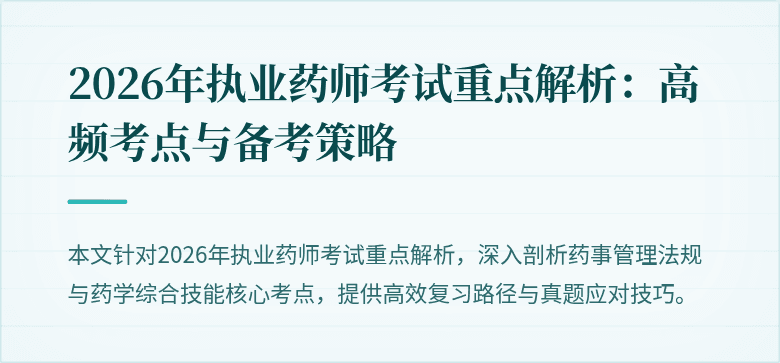 2026年执业药师考试重点解析：高频考点与备考策略