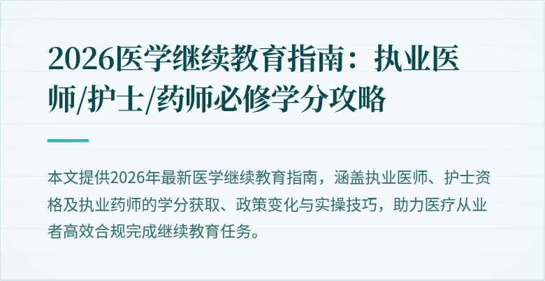 2026医学继续教育指南:执业医师/护士/药师必修学分攻略